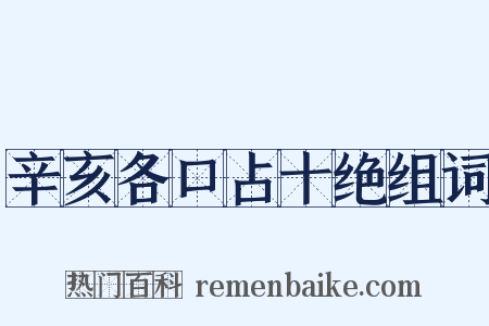 辛亥各口占十绝组词是什么意思的图片